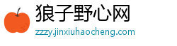 狼子野心网